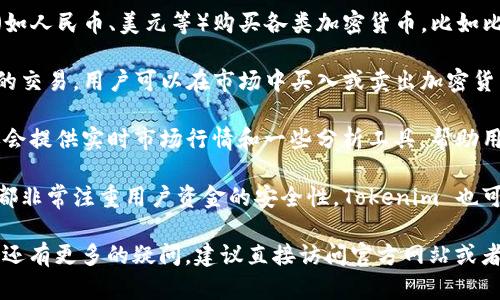 Tokenim 是一个加密货币平台，用户可以在这里进行各种加密货币的购买和交易。一般来说，Tokenim 提供的功能包括但不限于：

1. **购买加密货币**：用户可以通过法币（如人民币、美元等）购买各类加密货币，比如比特币、以太坊等。

2. **交易功能**：平台通常支持用户之间的交易，用户可以在市场中买入或卖出加密货币。

3. **市场行情与分析**：Tokenim 可能还会提供实时市场行情和一些分析工具，帮助用户做出更明智的交易决策。

4. **安全性**：大部分加密货币交易平台都非常注重用户资金的安全性，Tokenim 也可能采用各种安全措施来保护用户资产。

如果你有特定的功能需求或者对这个平台还有更多的疑问，建议直接访问官方网站或者参考相关的社区讨论和用户评价。