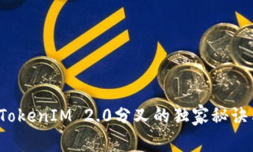 专家解密：TokenIM 2.0分叉的独家秘诀与前景分析