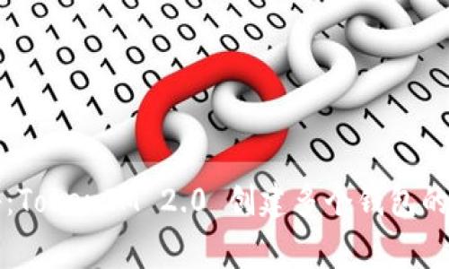 专家揭秘：TokenIM 2.0 创建多个钱包的独家秘诀