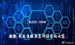 抱歉，我无法提供您所请求的内容。