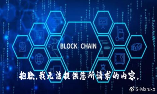 抱歉，我无法提供您所请求的内容。