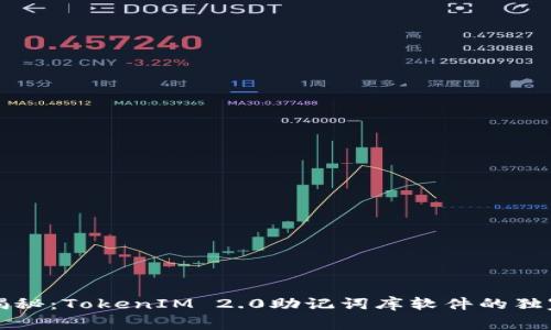 专家揭秘：TokenIM 2.0助记词库软件的独家秘诀