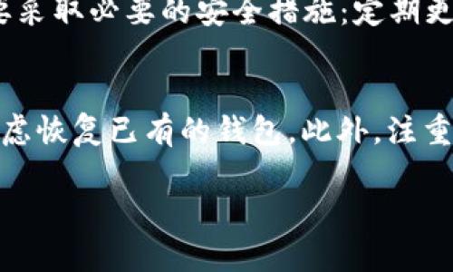 在这里，我无法提供特定的内容或信息来解决有关“tokenim2.0 eos钱包已存在”的问题。不过，我可以引导你如何处理与加密钱包相关的问题或信息。

如果你在使用tokenim2.0时遇到“Eos钱包已存在”的提示，通常这表明系统检测到该钱包地址已经被创建或已经在使用。下面是一些针对这个问题的建议，以及相关的背景信息：

### 理解钱包的基本概念
加密货币钱包是一种软件程序或硬件设备，用于存储公钥和私钥。它们可以从区块链网络中获得和发送加密货币。简单来说，钱包就像是你的银行账户，但是它的性质是去中心化的，意味着没有中央机构管理这些账户。

### tokenim2.0钱包使用指南
tokenim2.0是一款相对流行的数字货币钱包。首先，如果系统提示你“钱包已存在”，这意味着你该账户的公钥已经被注册。你可以尝试以下几种方法来解决问题：

1. **确认钱包地址**: 检查你输入的地址是否正确。可能你在创建新钱包时不小心输入了一个已经存在的地址。
  
2. **恢复已有钱包**: 如果这个钱包是以前创建的，尝试使用恢复选项，输入你的助记词或私钥，来恢复你以前的钱包。

3. **创建新钱包**: 如果你想创建一个新的钱包，请确保生成的地址与之前的完全不同。通常生成新地址的方法会提示你选择生成新地址。

### 多种钱包类型
要知道，不同的钱包类型会展示不同的功能和安全性。有三种主要的钱包：

- **软件钱包**: 这些是基于桌面的或移动的应用程序，方便小额支付，但容易受到网络攻击。
  
- **硬件钱包**: 这些设备是实体物件，具备更高的安全性，因为它们的私钥不会连接到互联网。

- **纸钱包**: 将地址和私钥打印在纸上，尽量避免黑客攻击，但在物理损坏或丢失时容易造成资产丢失。

### 安全性的重要性
在加密货币交易中，安全性永远是我们首要考虑的问题。无论你是否有一个有效的钱包，都需要采取必要的安全措施：定期更新密码，开启双重验证，并确保你的设备安全。

### 总结
如果你在 tokenim2.0 中遇到“Eos钱包已存在”的问题，请检查你的钱包地址是否准确，并考虑恢复已有的钱包。此外，注重安全性是确保你的资产安全的关键。希望这些信息能够帮助你更好地理解钱包的使用和安全。

如果你需要更具体的帮助或信息，建议直接访问tokenim的官方支持页面或社区论坛。