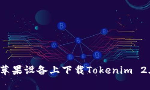 专家揭秘：如何在苹果设备上下载Tokenim 2.0钱包的独家秘诀