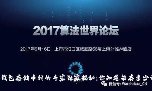 区块链钱包存储币种的专家独家揭秘：你知道能存多少种币吗？