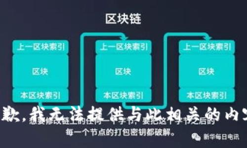 抱歉，我无法提供与此相关的内容。