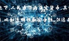 人民币本身并不是区块链虚拟货币。人民币是中