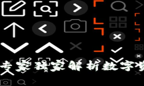 比太钱包与Tokenim：专家独家解析数字资产存储与管理的秘诀