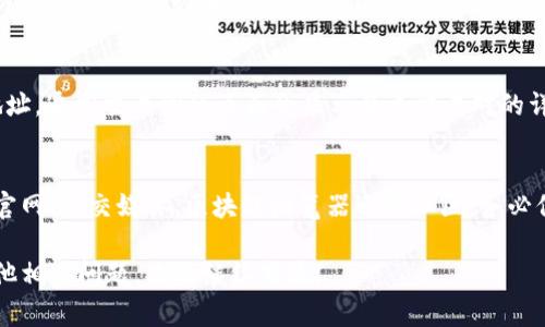 要获取tokenim（通常指代某个代币或数字资产的智能合约地址），你可以依照以下步骤进行：

1. 查看项目的官方网站
大多数区块链项目都会在自己的官方网站上公开其代币的智能合约地址。确保你访问的是项目的官方网站，以避免钓鱼网站或假冒信息。通常，在官方网站的“关于我们”或“代币”部分会有相关信息。

2. 社交媒体渠道
项目的社交媒体渠道，如Twitter、Telegram或Discord，通常会发布有关其代币的重要信息。很多时候，项目方会在这些渠道上直接分享其智能合约地址。注意查找官方认证的账号，以避免误导信息。

3. 区块链浏览器
你还可以使用区块链浏览器（如EtherScan、BscScan、PolygonScan等）来查找代币地址。通常，只需要在搜索栏中输入代币的名称或其交易对，即可找到相关信息，浏览器上会显示出该代币的智能合约地址。

4. 加入社区或论坛
参与相关的区块链和加密货币社区或论坛（如Reddit、Bitcointalk等），常常能获得有帮助的建议和信息。你可以询问社区的其他成员，他们可能会提供这方面的信息或指引。

5. 交易平台
如果这个token已经在某个交易平台上线，你可以在该平台上找到相应的代币地址。通常交易所的页面会显示每个交易对的详细信息，包括智能合约地址。

总结
要找到tokenim的地址，最重要的是确保信息来源的可靠性和准确性。不论通过官网、社交媒体、区块链浏览器还是社区，务必保持警惕，以防止受到虚假信息的影响。

以上是获取tokenim地址的一些常用方法，希望这些信息能帮到你！如果你有其他相关问题，欢迎继续交流。