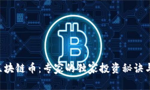 揭秘RSC区块链币：专家的独家投资秘诀与最新动态
