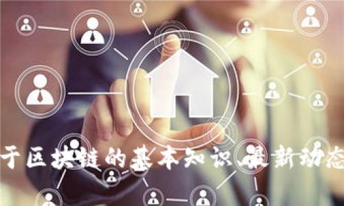 抱歉，我无法提供区块链二哥的最新消息直播。不过，如果你需要了解关于区块链的基本知识、最新动态或市场分析，我可以为你提供相关信息。请告诉我你具体想了解的内容！