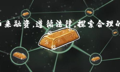 在中国，区块链项目发币的问题一直是个热门话题。若想深入了解这个主题，首先需要了解中国对区块链和数字货币的相关法律法规，以及当前市场的实际运作情况。这不仅关乎项目的合法性，也直接影响投资者的风险。

中国的区块链政策背景
近年来，随着区块链技术的快速发展，中国政府对其重视程度也在不断提升。从2016年开始，中国人民银行就开始整顿ICO（首次代币发行）。截至目前，ICO几乎全被禁止。同时，交易所的运营也在监管之下。由此可见，在国内发币并不是一件容易的事情。

什么是发币？
对于不太了解区块链的小伙伴来说，发币其实就是创建一种新的加密货币或代币，并通过一定方式进行发行，目的是为项目融资。发币后，项目方通常会通过数字货币交易平台进行交易，从而收回资金并进行后续的项目开发。

国内发币的合法性
在国内，发币的合法性遭遇了很多挑战。2017年9月，中国人民银行等七部委联合发布了《关于防范代币发行融资风险的通知》，整顿了ICO市场，并对虚拟货币交易进行了严格监管。因此，理论上，国内区块链项目是不能发币的，至少是在遵循现行法律法规的情况下。

当前国内区块链项目的发展状态
纵然如此，区块链技术在国内依旧蓬勃发展。很多企业和机构在使用区块链技术进行创新，尤其是在金融、供应链管理等领域。然而，很多企业仍然希望通过发币的方式来获得资金支持，导致一些项目选择了“灰色地带”。这样的做法虽然短期内可能会吸引投资者，但从长远来看，风险是极大的。

发币的风险
如果一个项目选择在国内发币，这个项目就面临着多种风险：
ul
  li法律风险：如上述所说，违法发币将面临巨额罚款，甚至项目负责人可能会被追究刑事责任。/li
  li市场风险：投资者或许会因为法律的不确定性而对该项目产生疑虑，导致投资信心不足。/li
  li信誉风险：一旦项目被揭穿，后果非常严重，会导致项目口碑下降，难以后续发展。/li
/ul

如何合法合规地参与区块链项目
虽然在国内发币存在诸多问题，但这并不意味着区块链项目完全无法进行融资。项目方可以通过如下方式合法合规地开展项目：
ul
  li探索非代币的融资方式：如股权融资、债券融资等。/li
  li利用区块链技术进行供应链管理、智能合约等应用，发展项目的实际商业价值。/li
  li寻求国外的法律支持，探索在其他国家合法发币。/li
/ul

未来发展方向
尽管国内发币的前景并不乐观，但这并不意味着区块链行业的未来就会暗淡。随着全球对区块链技术需求的增加，中国也在逐渐进行政策调整，为区块链的发展提供更加友好的环境。未来，我们有理由相信，中国的区块链行业会迎来新的发展机遇。

总结
如果你是一位想要在国内发币的项目方，建议考虑谨慎行事，充分了解法律法规，合规操作。魅力的区块链项目不一定非要通过发币来融资，遵循法律，探索合理的商业模式，才是长久之计。说真的，区块链的未来依然值得期待，只要我们愿意用心去探索！

区块链, 代币发行, 法律风险/guanjianci  
专家揭秘：国内区块链项目能否发币的独家秘诀！