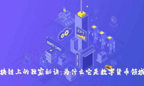 比特币在区块链上的独家秘诀：为什么它是数字货币领域的专家选择