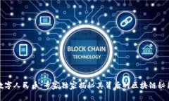 数字人民币：专家独家揭秘其背后的区块链秘籍