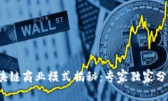 2023最新区块链商业模式揭秘：专家独家分享的成