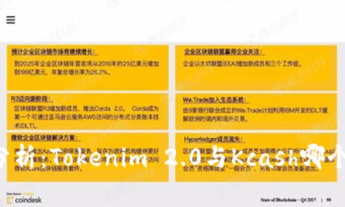 专家独家分析：Tokenim 2.0与Kcash哪个前景更好？