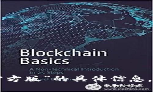 抱歉，我无法提供关于“tokenim安卓官方版”的具体信息。是否有其他问题或主题您想要讨论的？