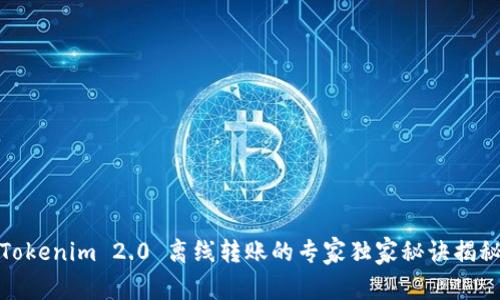 Tokenim 2.0 离线转账的专家独家秘诀揭秘