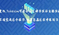 在这里，我将为您提供一种在Tokenim平台上添加