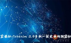 专家揭秘：Tokenim 2.0手机一键发币的独家秘诀