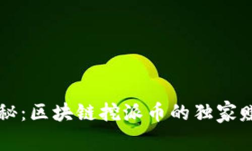 专家揭秘：区块链挖派币的独家赚钱秘诀