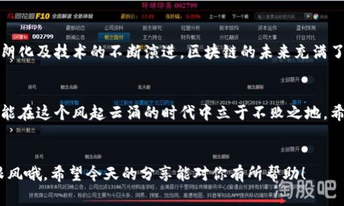 区块链专家独家揭秘：牛市最新消息与投资秘诀
区块链, 牛市, 投资秘诀/guanjianci

引言：为什么现在是投资区块链的好时机？
说真的，最近区块链的热度持续攀升，让很多人都开始关注这个领域。牛市的来临，无疑让许多投资者看到了希望。今天咱们就来聊聊区块链的最新消息，以及如何在这个牛市中把握投资机会。

牛市的信号：市场的反弹
大家都知道，牛市通常是投资者们信心十足的时候。从近期的市场走势来看，区块链相关的数字货币价格普遍上涨，尤其是比特币和以太坊这些“大咖”更是表现不俗。这不仅影响了散户投资者的情绪，也吸引了更多机构资金入场。牛市的信号可不仅仅是价格的上涨，还包括了市场的成交量、投资者的活跃度等。

专家观点：机构投资者的新宠
根据专业人士的分析，当前的牛市背后，机构投资者的参与是一个重要的因素。这些机构资金通常具备更强的分析能力和更深的市场洞察力，他们进入市场频率较高，对价格的推动作用也比较明显。比如，某些大型对冲基金和银行开始悄然布局区块链资产，这无疑给整个市场带来了新的信心。

为什么区块链依然值得关注？
区块链技术本身的潜力，是我们不能忽视的。无论是去中心化金融（DeFi）、非同质化代币（NFT）还是企业级的区块链应用，区块链都展现出了无限的可能性。随着越来越多的企业和行业意识到区块链的潜力，投资它们的价值也在迅速提升。此外，一些新兴项目的崛起，比如跨链技术和隐私保护协议，都在不断推动区块链的发展。

牛市中的投资秘诀：抓住热门项目
如果你想在牛市中获利，选择热门项目显得尤为重要。但是，热门项目多了，风险也大，所以咱们一定要保持理智。在选择投资项目时，可以关注以下几点：
ul
    li团队背景：看看项目创始团队的过往经历和实力。/li
    li项目潜力：项目是否有实际的应用场景和市场需求。/li
    li社区活跃度：社区的支持和反馈对项目的未来很重要。/li
/ul

风险与机遇并存：投资需谨慎
投资区块链项目，风险和机遇是并存的。牛市的狂热可能让人失去理智，投机的行为很容易带来损失。所以，在投资前一定要做好充分的调研和分析。此外，不同于传统投资，区块链市场波动较大，大家一定要有心理准备，避免被市场情绪左右。

未来展望：区块链的发展趋势
展望未来，区块链将继续在多个领域展现其潜力。特别是在金融、医疗、供应链管理等行业，区块链技术的应用越来越广泛。随着政策的逐步明朗化及技术的不断演进，区块链的未来充满了希望。记住，牛市只是一时，关键在于对项目本身的信心和技术的长期追踪。

总结：把握机会，但要冷静
投资区块链尤其是当前的牛市，是一个很大的机会。但是，大家一定要保持冷静，理智投资。通过对市场的深度分析和对项目的认真研究，才可能在这个风起云涌的时代中立于不败之地。希望每个人都能在这场牛市中收获丰厚的回报！

最后，和你聊一聊
说真的，区块链虽然充满机会，但也不乏挑战。很多人进入这个市场，可能只是因为利润的诱惑，而忽视了背后的风险。投资需谨慎，切勿盲目跟风哦。希望今天的分享能对你有所帮助！