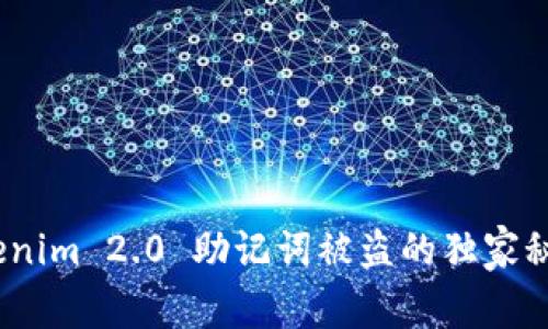 专家揭秘：Tokenim 2.0 助记词被盗的独家秘诀与防护策略