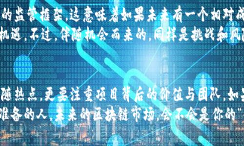   专家解密：区块链币圈到底有多正规？独家揭秘其中的秘诀！ / 

 guanjianci 区块链, 币圈, 投资秘诀 /guanjianci 

引言：币圈的魅力与迷雾
说真的，现在关于区块链和币圈的话题可谓是热得发烫，很多人都想知道它究竟是什么，能不能信？特别是在这个信息爆炸的时代，各种各样的投资理财产品应运而生，一不小心就可能掉入陷阱。那么，区块链币圈到底正规嘛？今天，我们来深度探讨一下这个问题，揭开其中的神秘面纱。

一、区块链的基础知识
首先，我们得先搞清楚区块链的基本概念。简单来说，区块链是一种分布式的账本技术，信息在这个链条上是透明且不可更改的。这意味着，每一笔交易都会被记录，并且这个记录是公开的，谁都可以查阅。所以，从理论上说，区块链技术本身是非常正规的。
但是，正因为它的透明性和技术的前瞻性，各种“币”也随之而来，各种项目如雨后春笋般出现，让人眼花缭乱。这就给许多不法分子提供了可乘之机，他们利用人们对技术的不理解和贪婪，推出一些没有实际价值的虚拟货币，甚至是传销模式的项目，让很多人陷入了投资的泥潭。

二、币圈的现状
最近几年，币圈经历了不少风波。从2017年那波疯涨到后来的暴跌，市场的波动就像过山车一样。对许多人来说，这是一个“钱包雄厚”的时代，但对更多人来说，却是一场梦幻般的噩梦。投资币圈不仅仅是金钱的博弈，还有心理的考验。
区块链项目的监管一直是个热烈讨论的话题。一方面，一些国家对虚拟货币采取了相对宽松的政策，鼓励区块链技术的发展；而另一方面，又有很多国家对虚拟货币采取封杀的态度，尤其是在遭遇了大量诈骗事件之后。

三、币圈的正规项目与伪装者
那么，我们如何区分哪些项目是正规的，哪些是“伪装者”呢？这就需要我们具备一定的专业知识了。一般来说，正规的项目常常会有明确的团队背景、技术白皮书、路线图等信息。这些都能为项目的可信度提供依据。
打个比方，很多人耳熟能详的比特币和以太坊，这些项目有着清晰的商业模式以及庞大的社区支持。你可以在一些知名的交易所找到它们，透明且可信。然而，很多新兴的山寨币却没有明确的定位，项目方往往对外界的信息遮遮掩掩。这就要我们保持警惕，避免成为韭菜。

四、币圈的投资风险
在这里，我必须得提醒大家。当你决定进入币圈投资时，需充分认识到其中存在的风险。币圈市场的不稳定性是业界公认的，而且短期内的价格波动可能会超出你的预期。有时，市场情绪可能会因为一些消息而剧烈变化，比如监管政策的调整、行业动向等等。
此外，安全性也是投资者不能忽视的一项。虽然区块链技术本身相对安全，但由于市场相对新颖，不法分子仍然存在许多机会。大家熟知的交易所被黑客攻击事件屡见不鲜，这都要求投资者有良好的风险意识。在进行数字货币交易时，要选择信誉好、评价高的平台，并且保护好自己的私钥和账户信息。

五、如何提升投资成功率
想要在币圈获得成功，光靠运气是不够的。以下是一些小秘诀，可以帮助你提高投资的成功率：
ul
listrong保持学习：/strong定期关注区块链领域的最新动态，了解技术进步与项目进展。/li
listrong理性投资：/strong切勿抱着一夜暴富的心态。可以从小额投资开始，慢慢积累经验。/li
listrong加入社群：/strong和其他投资者多沟通，分享经验与见解，加入一些有影响力的社群。/li
listrong制定计划：/strong制定资产配置计划，并根据市场变化灵活调整，避免情绪化操作。/li
listrong分散风险：/strong不要把所有的资金投入同一个项目，分散投资可以降低风险。/li
/ul

六、关于监管与未来
关于币圈的监管，从各国的态度来看，似乎逐渐向好的方向发展。越来越多的国家意识到区块链技术的潜力，开始积极探索合理的监管框架。这意味着如果未来有一个相对成熟的监管环境，币圈有可能迎来新一轮的春天。
在长远来看，区块链的应用场景将会不断拓展，从金融领域到医疗、物流、版权保护等等，无所不包。这也为投资者提供了更多的机遇。不过，伴随机会而来的，同样是挑战和风险。因此，作为投资者，要富有前瞻性，预见趋势，把握机会。

结语：见机行事，审时度势
以上就是关于区块链币圈的深入分析，虽然它充满机遇，但也是一个泥沙俱下的市场。希望大家在投资前能多加思考，不仅要追随热点，更要注重项目背后的价值与团队。如果你真心热爱这门技术，希望能够在未来的路上与它共同成长，不妨多了解一下，也许下一个比特币会在你我之间诞生。
总之，无论你是对区块链感兴趣的人，还是已经身处币圈的投资者，保持理性，务实的态度是非常重要的。记住，机会总是留给有准备的人。未来的区块链市场，会不会是你的“金矿”？全看你如何应对！