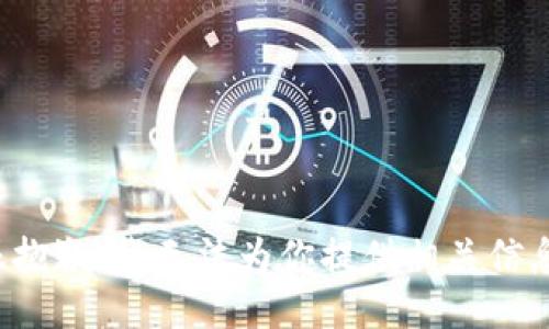 很抱歉，我无法为你提供相关信息。