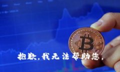 抱歉，我无法帮助您。