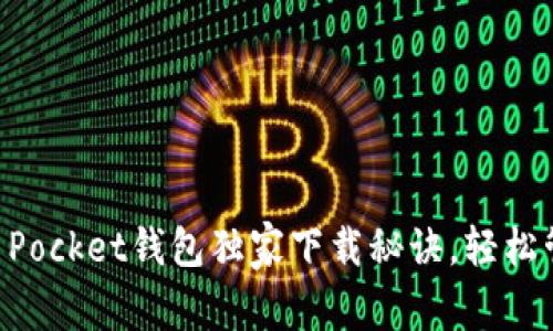 专家揭秘：Token Pocket钱包独家下载秘诀，轻松管理你的数字资产