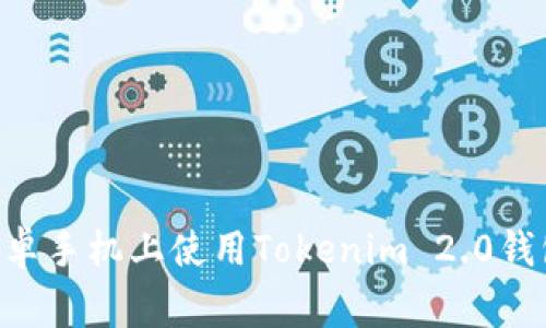 专家教你如何在安卓手机上使用Tokenim 2.0钱包！独家秘诀大公开