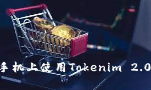 专家教你如何在安卓手机上使用Tokenim 2.0钱包！独家秘诀大公开