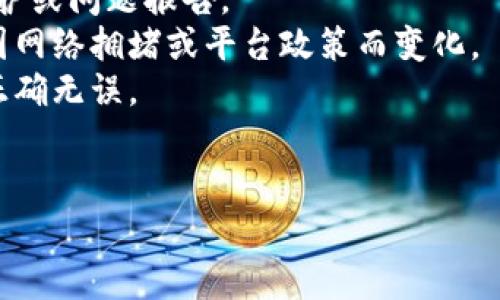 关于Tokenim（如果是指某种特定的数字货币或区块链平台），转账功能取决于该平台的当前状态、政策变化以及网络状况。如果Tokenim仍在正常运营且没有被暂停或关闭的情况下，通常是可以进行转账的。

不过，有几个方面你可能需要注意：

1. **平台状态**：确认Tokenim的官方网站或社交媒体是否有公告，检查是否有计划维护或问题报告。
2. **网络费用**：在进行任何转账之前，请确保你了解相关的手续费。这些费率可能会因网络拥堵或平台政策而变化。
3. **安全性**：在进行转账时，务必确保你的钱包安全，以及你输入的地址和交易金额正确无误。
4. **转账限额**：有些平台会设置每日转账限额，确保你在转账时不超过这个限额。

如果你有进一步的问题或需要具体的操作指导，请详细说明，我将乐意帮助你解答。