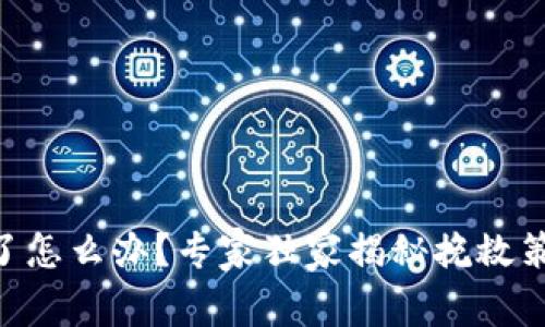 Tokenim丢币了怎么办？专家独家揭秘挽救策略与预防秘诀