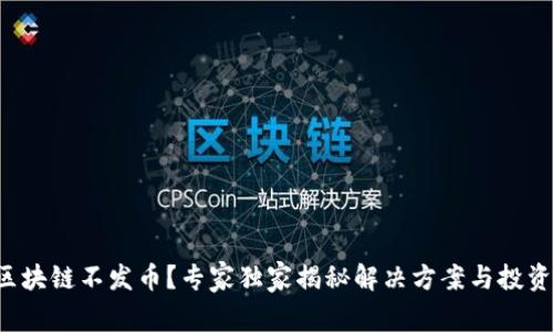 蚂蚁区块链不发币？专家独家揭秘解决方案与投资秘诀！