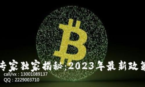 福州区块链专家独家揭秘：2023年最新政策与发展秘籍