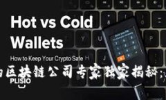 杭州疫情期间的区块链公司专家独家揭秘：应对