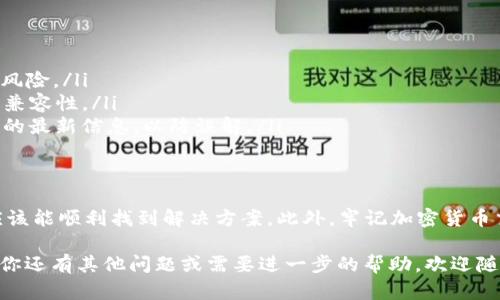 在讨论关于 Tokenim 2.0 中没有收到 EON 的问题时，我们需要了解一些相关的背景和信息。Tokenim 2.0 是一个涉及加密货币和区块链技术的平台，而 EON 则是该平台内可能用于奖励或交易的一种代币。

Tokenim 2.0 概述
首先，Tokenim 2.0 是一个为什么人们关注的平台。它的设计旨在通过去中心化的方式提升用户体验。用户可以通过各种手段进行投资、交易以及获得奖励。然而，在这个过程中，出现问题是不可避免的，你可能会碰上没有收到 EON 的情况。

没有收到 EON 的常见原因
那么，为什么会发生这种情况呢？以下是一些常见原因：
ul
    listrong交易延时：/strong有时，区块链网络的繁忙会导致交易处理速度变慢，这可能是你没有及时收到 EON 的原因。/li
    listrong地址错误：/strong确保你的钱包地址正确无误，任何小错误都有可能导致代币发送到错误地址。/li
    listrong钱包兼容性：/strong并不是所有的钱包都支持 EON，使用不兼容的钱包可能会导致你无法接收代币。/li
    listrong平台问题：/strong有时平台本身可能会出现技术故障或维护导致的延迟。/li
/ul

如何解决问题？
如果你没有收到 EON，你可以采取以下几步来解决问题：
ol
    listrong检查交易状态：/strong使用区块链浏览器查看你的交易状态。如果交易已完成但你没有收到代币，可能是其他问题。/li
    listrong确认地址：/strong再次确认你的地址是正确的，确保没有任何错误。/li
    listrong联系客服支持：/strong查找 Tokenim 2.0 的客服支持渠道，提供你的交易信息，寻求帮助。/li
    listrong耐心等待：/strong有时，交易可能需要长时间才能处理，保持耐心，等待一定时间后再观察。/li
/ol

避免未来问题的建议
为了避免未来出现类似问题，以下是一些建议：
ul
    listrong使用官方钱包：/strong确保使用支持 EON 的官方钱包来进行交易，以降低不兼容风险。/li
    listrong保持软件更新：/strong确保你的钱包软件和操作系统都是最新版本，提升安全性和兼容性。/li
    listrong了解平台更新：/strong关注 Tokenim 2.0 的官方公告，了解关于代币发放和交易的最新信息，以防误解。/li
/ul

结语
总的来说，未收到 EON 的问题虽然令人烦恼，但通常是可以解决的。遵循以上的步骤和建议，你应该能顺利找到解决方案。此外，牢记加密货币交易的风险和不确定性，保持明智和谨慎，确保你在 Tokenim 2.0 上的每一步都尽量稳妥。

希望以上信息能够帮助你理解为什么没有收到 EON，并能提供一些实用的解决方案和建议。如果你还有其他问题或需要进一步的帮助，欢迎随时询问！