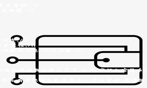 在讨论关于 Tokenim 2.0 中没有收到 EON 的问题时，我们需要了解一些相关的背景和信息。Tokenim 2.0 是一个涉及加密货币和区块链技术的平台，而 EON 则是该平台内可能用于奖励或交易的一种代币。

Tokenim 2.0 概述
首先，Tokenim 2.0 是一个为什么人们关注的平台。它的设计旨在通过去中心化的方式提升用户体验。用户可以通过各种手段进行投资、交易以及获得奖励。然而，在这个过程中，出现问题是不可避免的，你可能会碰上没有收到 EON 的情况。

没有收到 EON 的常见原因
那么，为什么会发生这种情况呢？以下是一些常见原因：
ul
    listrong交易延时：/strong有时，区块链网络的繁忙会导致交易处理速度变慢，这可能是你没有及时收到 EON 的原因。/li
    listrong地址错误：/strong确保你的钱包地址正确无误，任何小错误都有可能导致代币发送到错误地址。/li
    listrong钱包兼容性：/strong并不是所有的钱包都支持 EON，使用不兼容的钱包可能会导致你无法接收代币。/li
    listrong平台问题：/strong有时平台本身可能会出现技术故障或维护导致的延迟。/li
/ul

如何解决问题？
如果你没有收到 EON，你可以采取以下几步来解决问题：
ol
    listrong检查交易状态：/strong使用区块链浏览器查看你的交易状态。如果交易已完成但你没有收到代币，可能是其他问题。/li
    listrong确认地址：/strong再次确认你的地址是正确的，确保没有任何错误。/li
    listrong联系客服支持：/strong查找 Tokenim 2.0 的客服支持渠道，提供你的交易信息，寻求帮助。/li
    listrong耐心等待：/strong有时，交易可能需要长时间才能处理，保持耐心，等待一定时间后再观察。/li
/ol

避免未来问题的建议
为了避免未来出现类似问题，以下是一些建议：
ul
    listrong使用官方钱包：/strong确保使用支持 EON 的官方钱包来进行交易，以降低不兼容风险。/li
    listrong保持软件更新：/strong确保你的钱包软件和操作系统都是最新版本，提升安全性和兼容性。/li
    listrong了解平台更新：/strong关注 Tokenim 2.0 的官方公告，了解关于代币发放和交易的最新信息，以防误解。/li
/ul

结语
总的来说，未收到 EON 的问题虽然令人烦恼，但通常是可以解决的。遵循以上的步骤和建议，你应该能顺利找到解决方案。此外，牢记加密货币交易的风险和不确定性，保持明智和谨慎，确保你在 Tokenim 2.0 上的每一步都尽量稳妥。

希望以上信息能够帮助你理解为什么没有收到 EON，并能提供一些实用的解决方案和建议。如果你还有其他问题或需要进一步的帮助，欢迎随时询问！