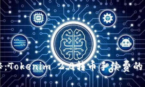 独家揭秘：Tokenim 2.0转币手续费的专家秘诀