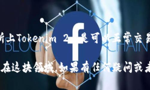 关于Tokenim 2.0是否可以转入USDT的问题，首先需要了解Tokenim 2.0的具体功能和其交易平台的支持情况。Tokenim可能是一个特定的加密资产或代币，而USDT则是广泛使用的稳定币之一。

如果Tokenim 2.0在某个交易所上市并且该交易所支持USDT的交易，那么很有可能你能将Tokenim 2.0兑换成USDT。一般来说，流程如下：

1. **查找交易所**：首先，确认你持有的Tokenim 2.0在哪些交易所可以交易。
2. **注册并验证账户**：选择一个支持Tokenim 2.0和USDT交易的交易所，并注册账户。如果该交易所要求身份验证，请按照流程操作。
3. **充值Tokenim 2.0**：将你的Tokenim 2.0充值到交易所。
4. **进行兑换**：在交易所上找到Tokenim 2.0与USDT的交易对，按照市场行情进行兑换。
5. **提取USDT**：兑换完成后，你可以将USDT提取到你的钱包中。

需要注意的是，不同交易所对代币的支持可能会有所不同，确保在你选择的交易所上Tokenim 2.0是可以正常交易的。同时，注意交易手续费及汇率变动。

最后，比起直接将Tokenim 2.0转入USDT，有时也是可以通过其他加密货币兑换，在这块领域，如果有任何疑问或者需要更多信息，欢迎随时提问！