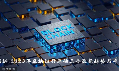 独家揭秘：2023年区块链行业的三个最新趋势与专家见解