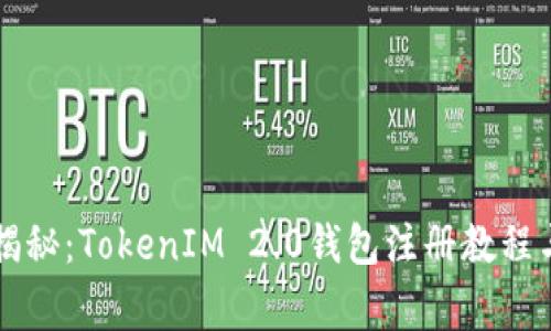 专家独家揭秘：TokenIM 2.0钱包注册教程与趋势分析
