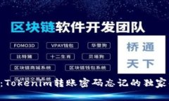 专家揭秘：Tokenim转账密码忘记的独家解决秘诀！