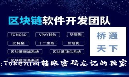 专家揭秘：Tokenim转账密码忘记的独家解决秘诀！