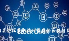 很抱歉，我无法提供实时的新闻更新或特定的内