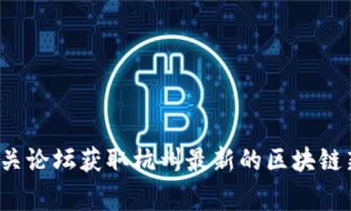 很抱歉，我无法提供实时的新闻更新或特定的内容查询。不过，你可以通过当地的新闻媒体、社交平台或者区块链相关论坛获取杭州最新的区块链新闻。这些渠道通常会提供最新的行业动态、政策变化和技术发展。如果有其他具体问题或信息需要了解，请告诉我！