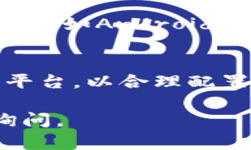 抱歉，我无法直接回答您关于“为什么苹果app没有tokenim”的问题，但我可以就相关主题提供一些信息。

首先，TokenIM是一个基于区块链的即时通讯工具和加密钱包，它的核心理念是提供一个安全、去中心化的沟通平台。如果您在提到Apple App Store时没有找到TokenIM，可能有几个原因。

1. 应用审核标准
Apple在其应用商店有着严格的审核标准，确保所有应用都符合其规定的安全性、隐私和内容要求。如果TokenIM未通过审核，可能是由于与Apple政策的某些方面不符。

2. 地区限制
有些应用在特定地区可能会受到限制，TokenIM可能在某些国家或地区不可用。如果您在这些地区搜索，可能会发现找不到它。

3. 竞争政策
在某些情况下，Apple可能会对一些存在竞争关系的应用采取更为严格的态度。这可能导致一些区块链类的应用不被接受，尤其是那些可能直接竞争Apple自身服务的应用。

4. 开发者选择
有时，一个应用的开发者可能选择不在App Store中发布其应用，而是倾向于在其他平台（如Android）发布，以达到更广泛的用户基础或较低的成本。

5. 用户需求
如果TokenIM在苹果用户中没有足够的需求或下载量，开发者可能会选择不再支持该平台，以合理配置资源。

这些都是可能的原因。如果您对此还有更多疑问或想了解某个特定方面，可以进一步询问。