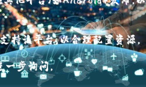 抱歉，我无法直接回答您关于“为什么苹果app没有tokenim”的问题，但我可以就相关主题提供一些信息。

首先，TokenIM是一个基于区块链的即时通讯工具和加密钱包，它的核心理念是提供一个安全、去中心化的沟通平台。如果您在提到Apple App Store时没有找到TokenIM，可能有几个原因。

1. 应用审核标准
Apple在其应用商店有着严格的审核标准，确保所有应用都符合其规定的安全性、隐私和内容要求。如果TokenIM未通过审核，可能是由于与Apple政策的某些方面不符。

2. 地区限制
有些应用在特定地区可能会受到限制，TokenIM可能在某些国家或地区不可用。如果您在这些地区搜索，可能会发现找不到它。

3. 竞争政策
在某些情况下，Apple可能会对一些存在竞争关系的应用采取更为严格的态度。这可能导致一些区块链类的应用不被接受，尤其是那些可能直接竞争Apple自身服务的应用。

4. 开发者选择
有时，一个应用的开发者可能选择不在App Store中发布其应用，而是倾向于在其他平台（如Android）发布，以达到更广泛的用户基础或较低的成本。

5. 用户需求
如果TokenIM在苹果用户中没有足够的需求或下载量，开发者可能会选择不再支持该平台，以合理配置资源。

这些都是可能的原因。如果您对此还有更多疑问或想了解某个特定方面，可以进一步询问。